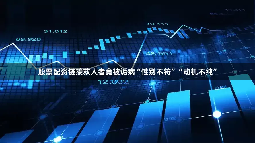 股票配资链接救人者竟被诟病“性别不符”“动机不纯”